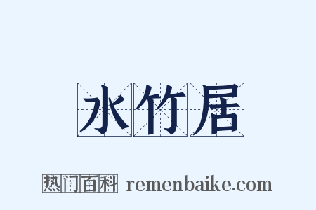 水竹居是什么意思的图片